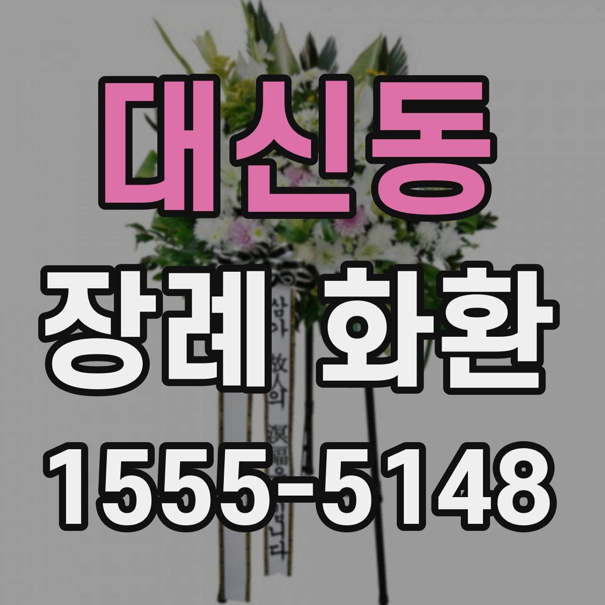 대신동 장례 화환