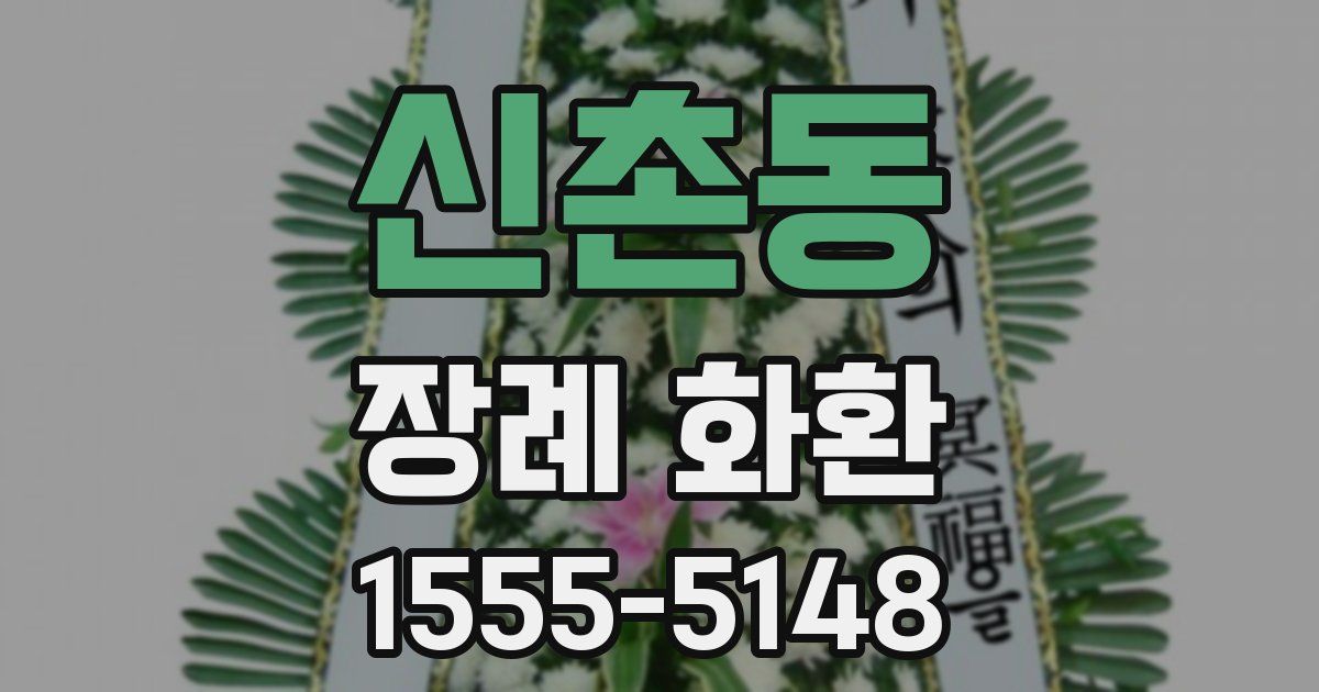 신촌동 장례 화환