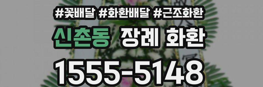 신촌동 장례 화환
