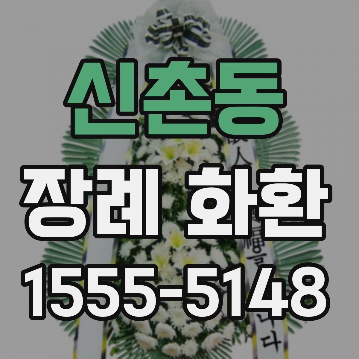 신촌동 장례 화환