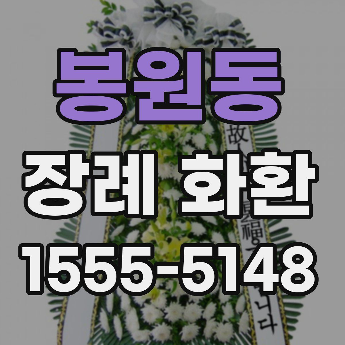 봉원동 장례 화환