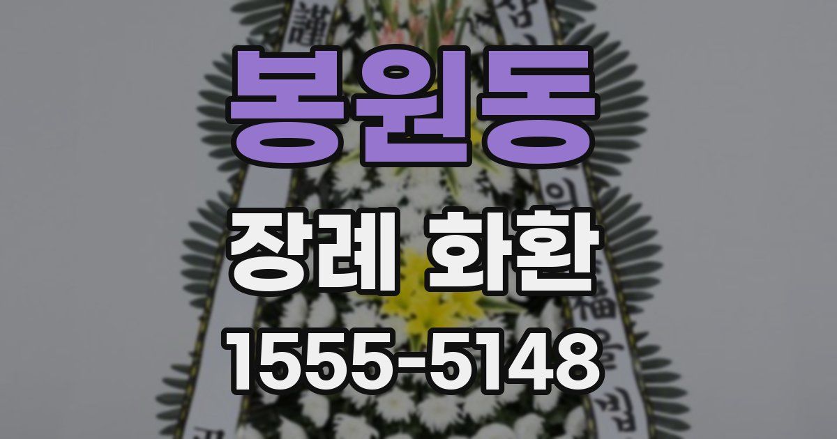 봉원동 장례 화환
