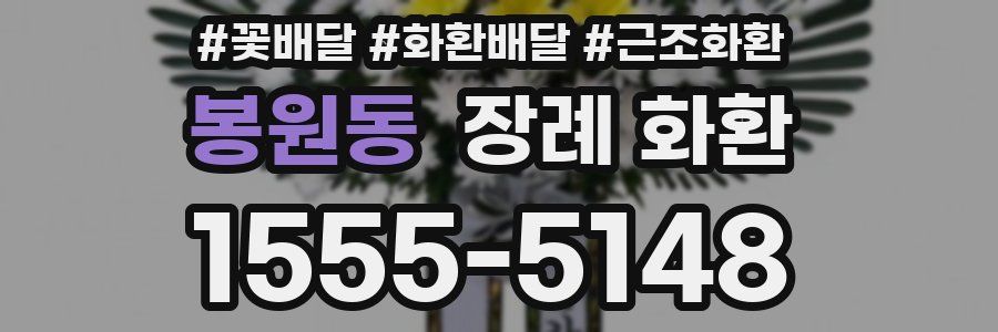 봉원동 장례 화환
