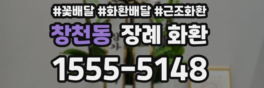 창천동 장례 화환
