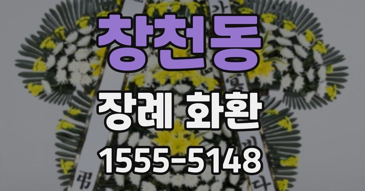 창천동 장례 화환