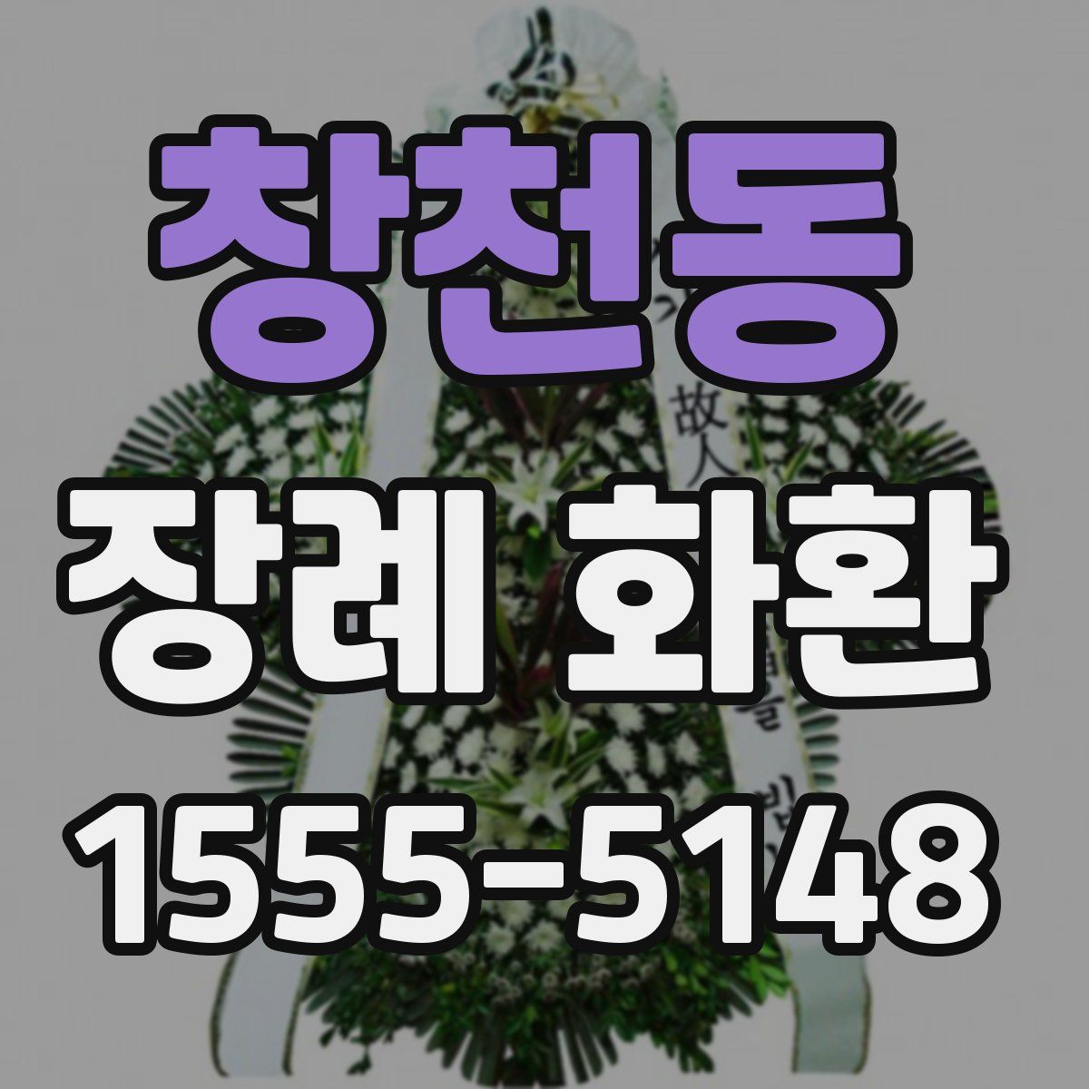 창천동 장례 화환