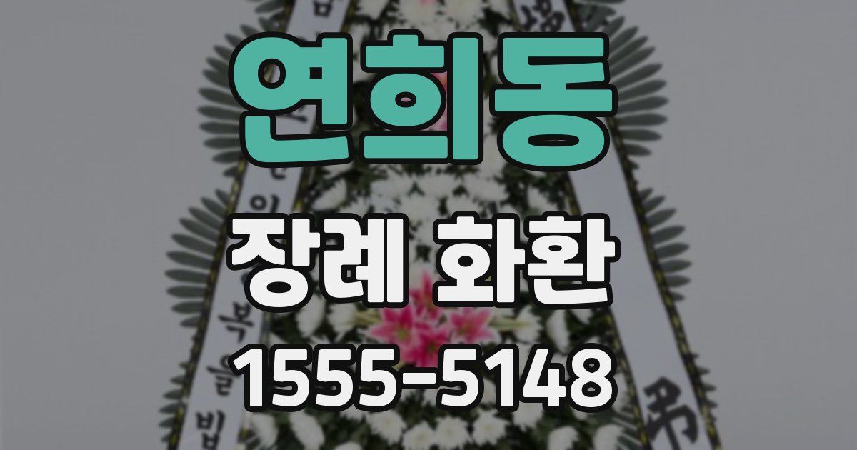 연희동 장례 화환