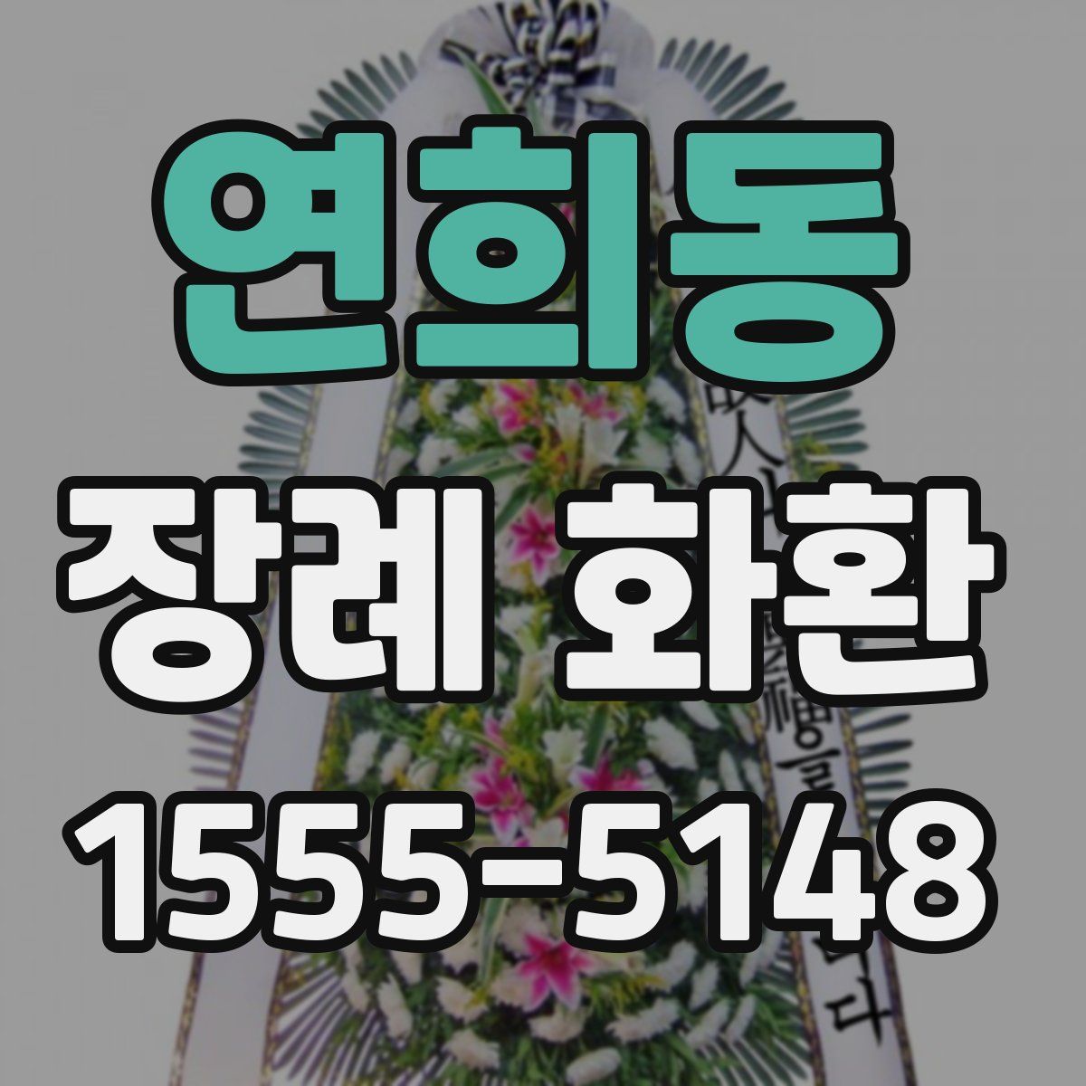 연희동 장례 화환
