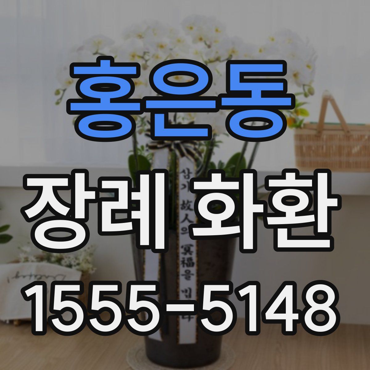홍은동 장례 화환