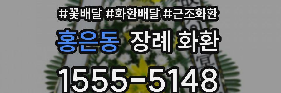 홍은동 장례 화환