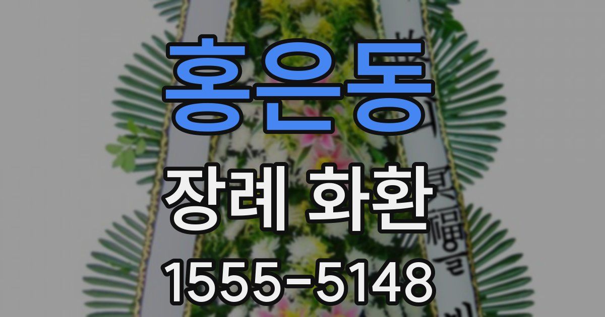 홍은동 장례 화환
