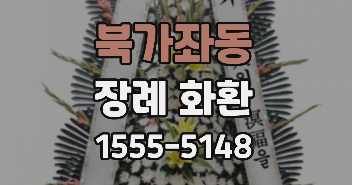 북가좌동 장례 화환
