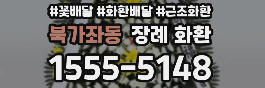 북가좌동 장례 화환