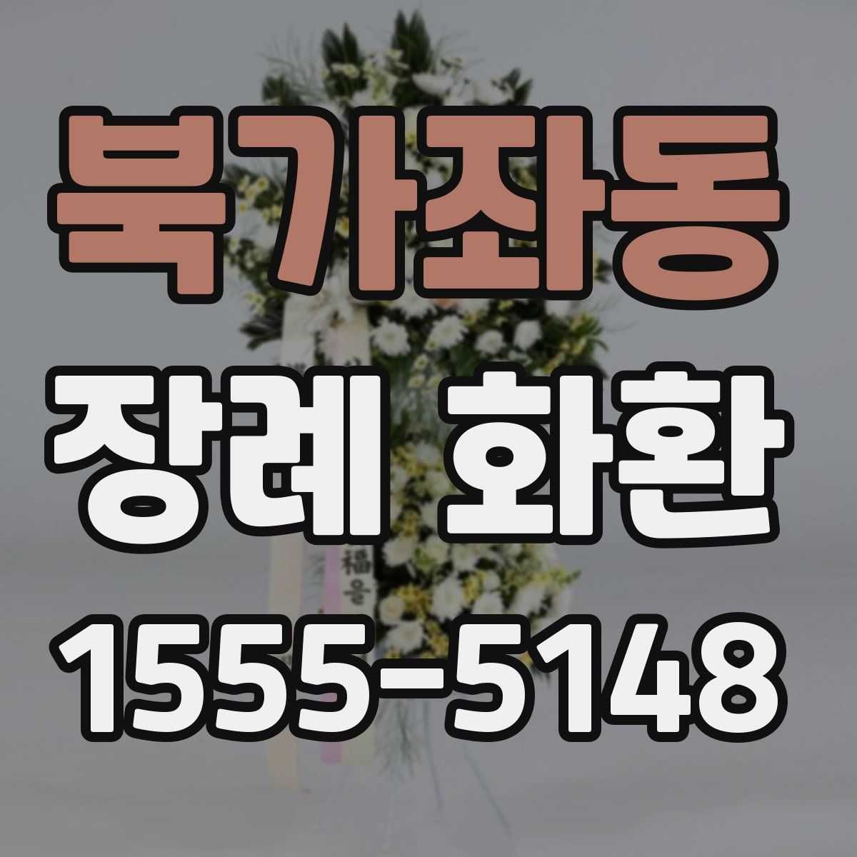 북가좌동 장례 화환