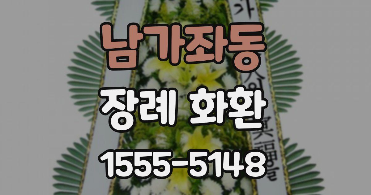 남가좌동 장례 화환