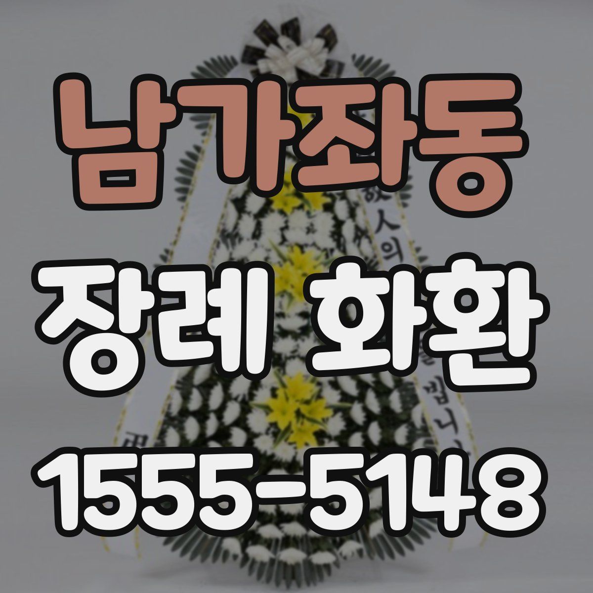 남가좌동 장례 화환
