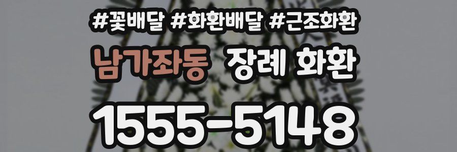 남가좌동 장례 화환