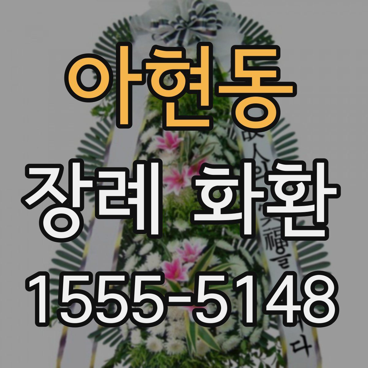 아현동 장례 화환