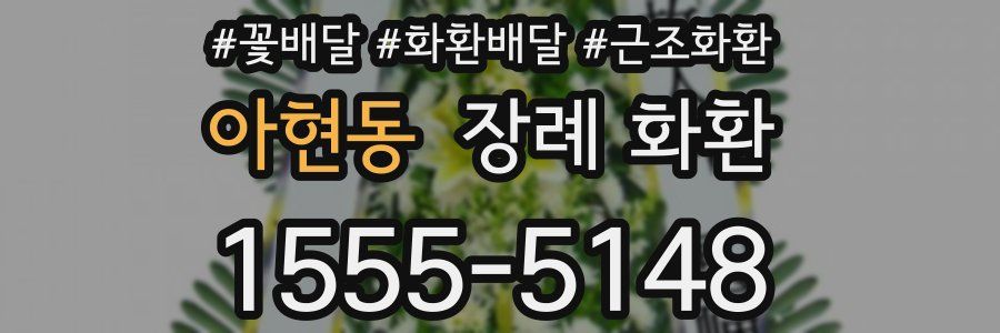 아현동 장례 화환