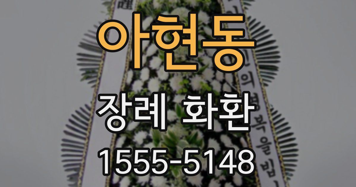 아현동 장례 화환