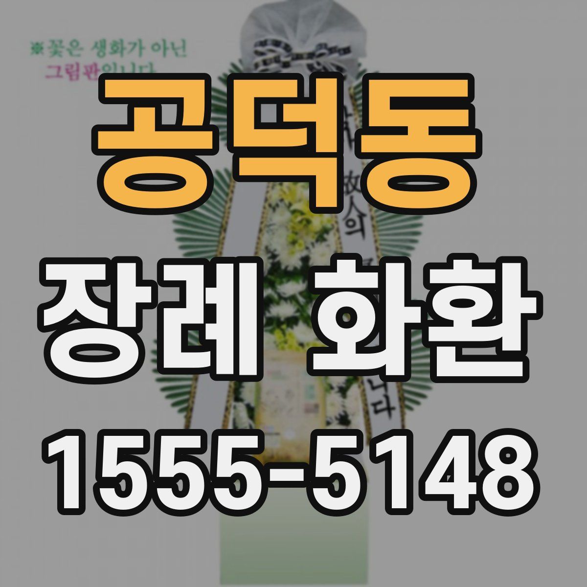공덕동 장례 화환