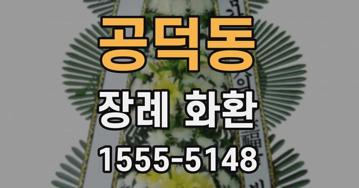 공덕동 장례 화환