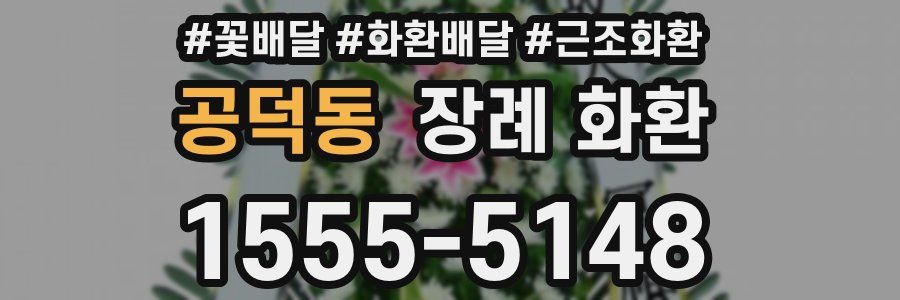 공덕동 장례 화환
