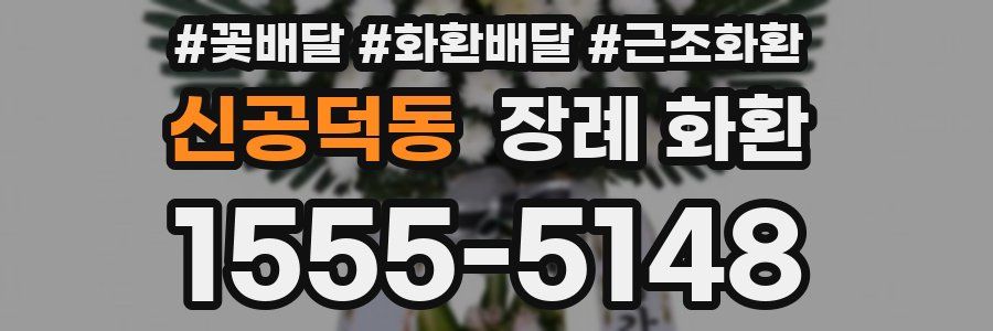 신공덕동 장례 화환