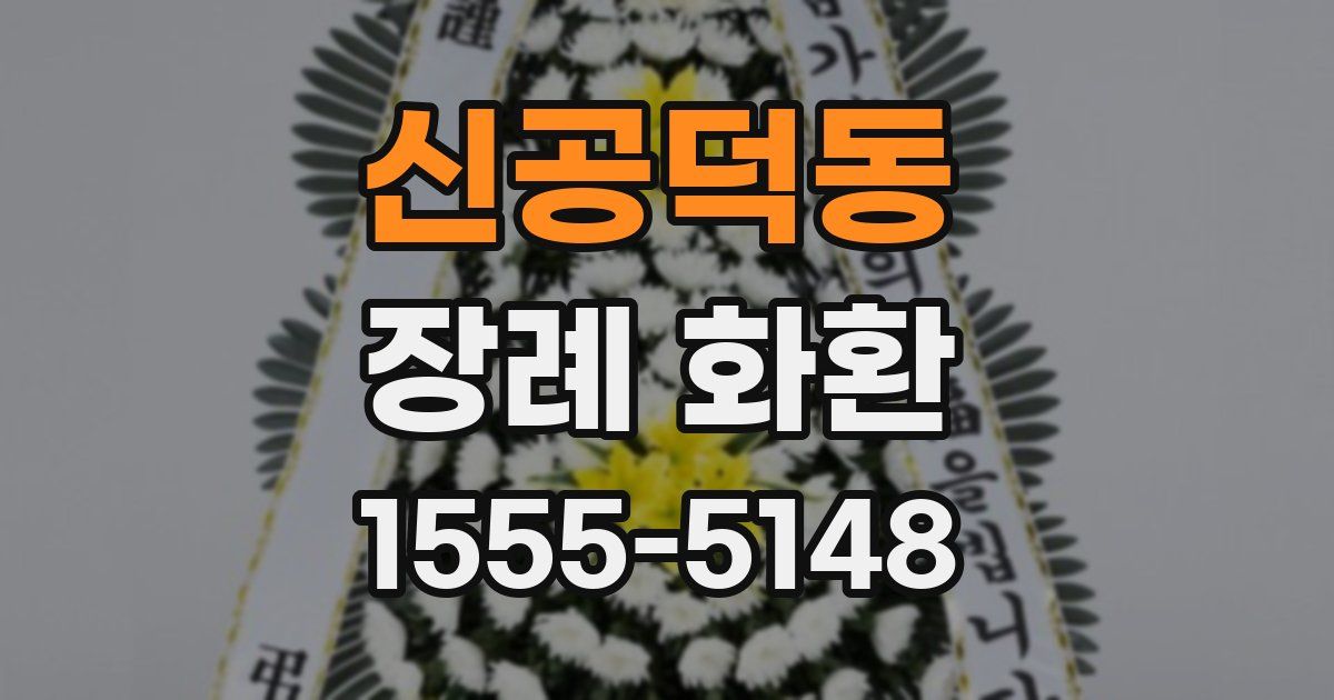 신공덕동 장례 화환