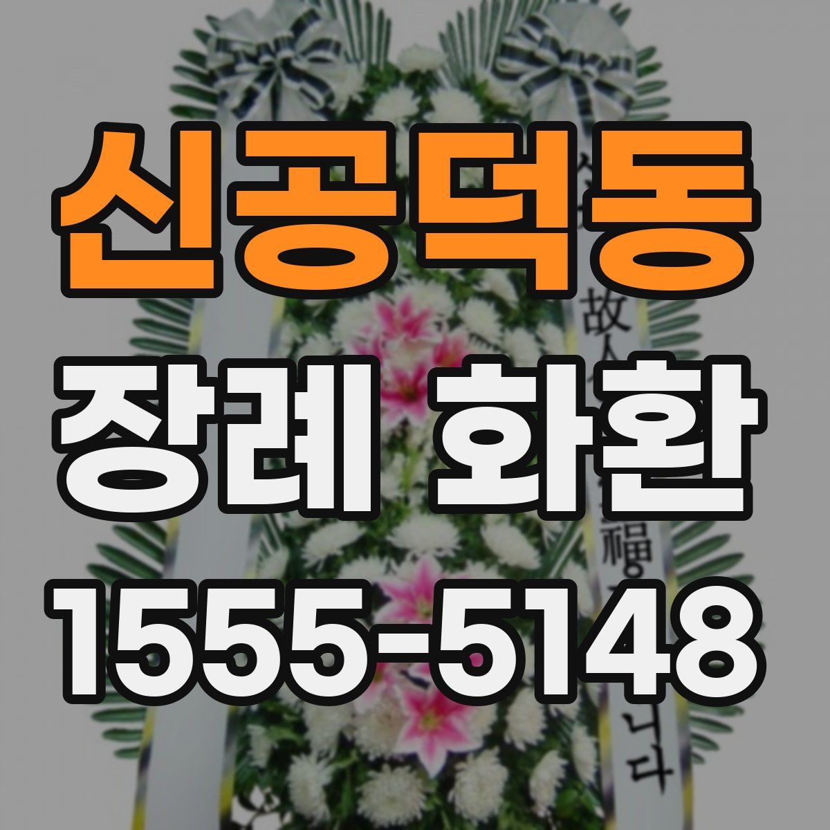 신공덕동 장례 화환