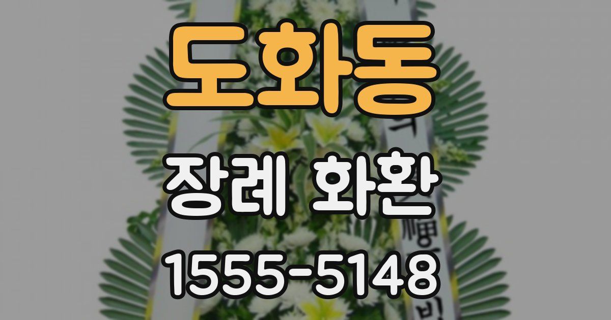 도화동 장례 화환