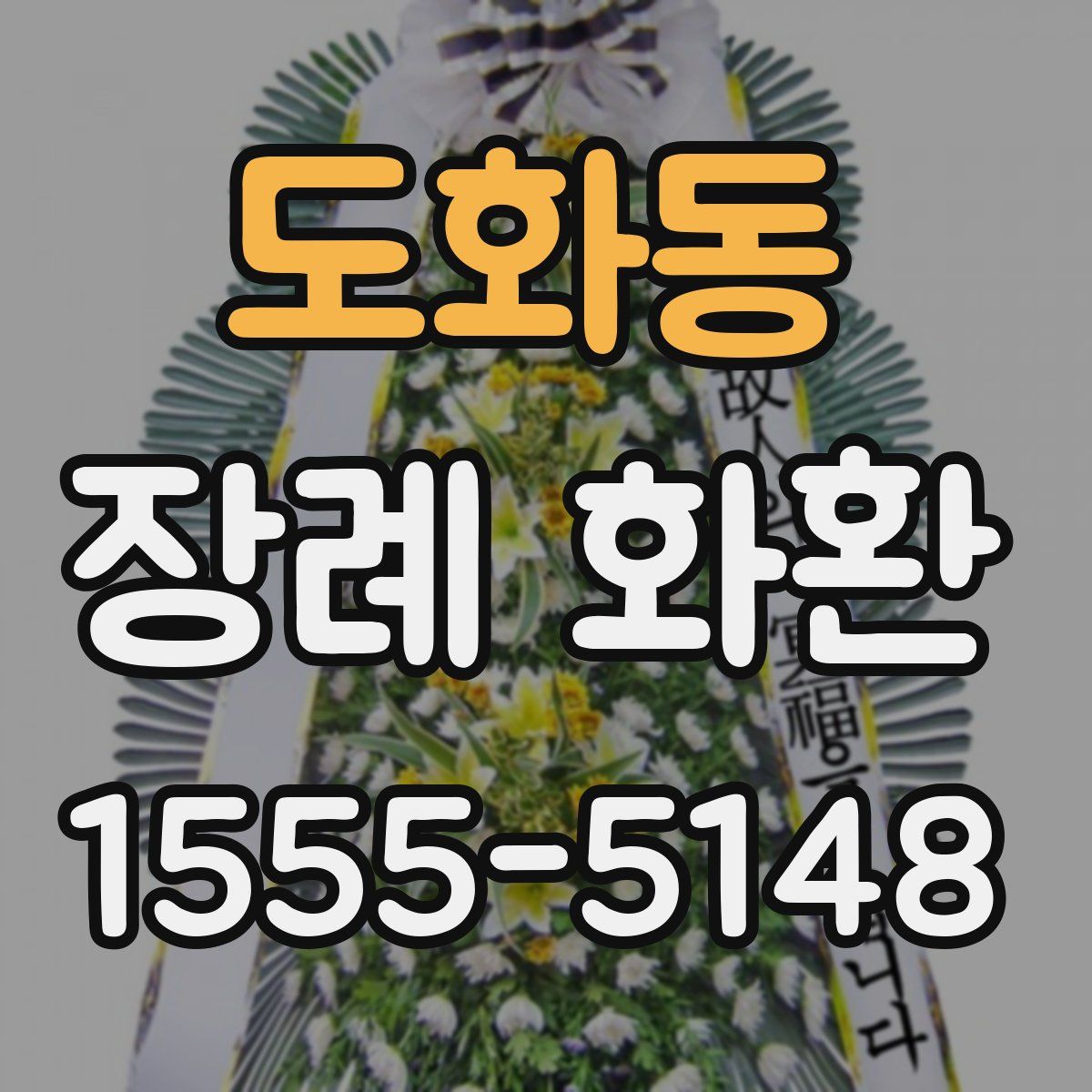 도화동 장례 화환