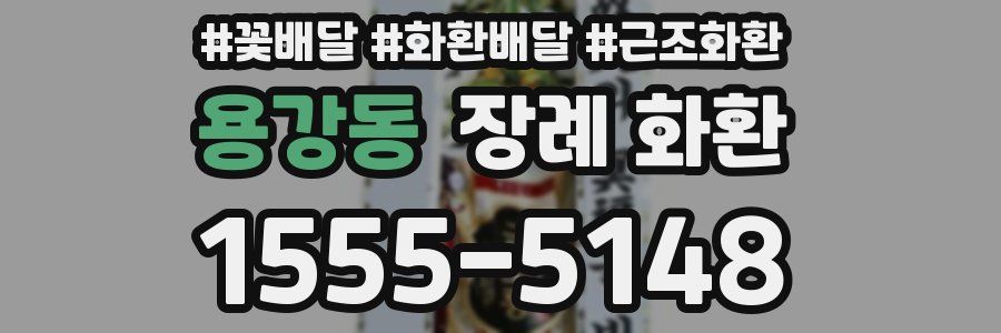 용강동 장례 화환