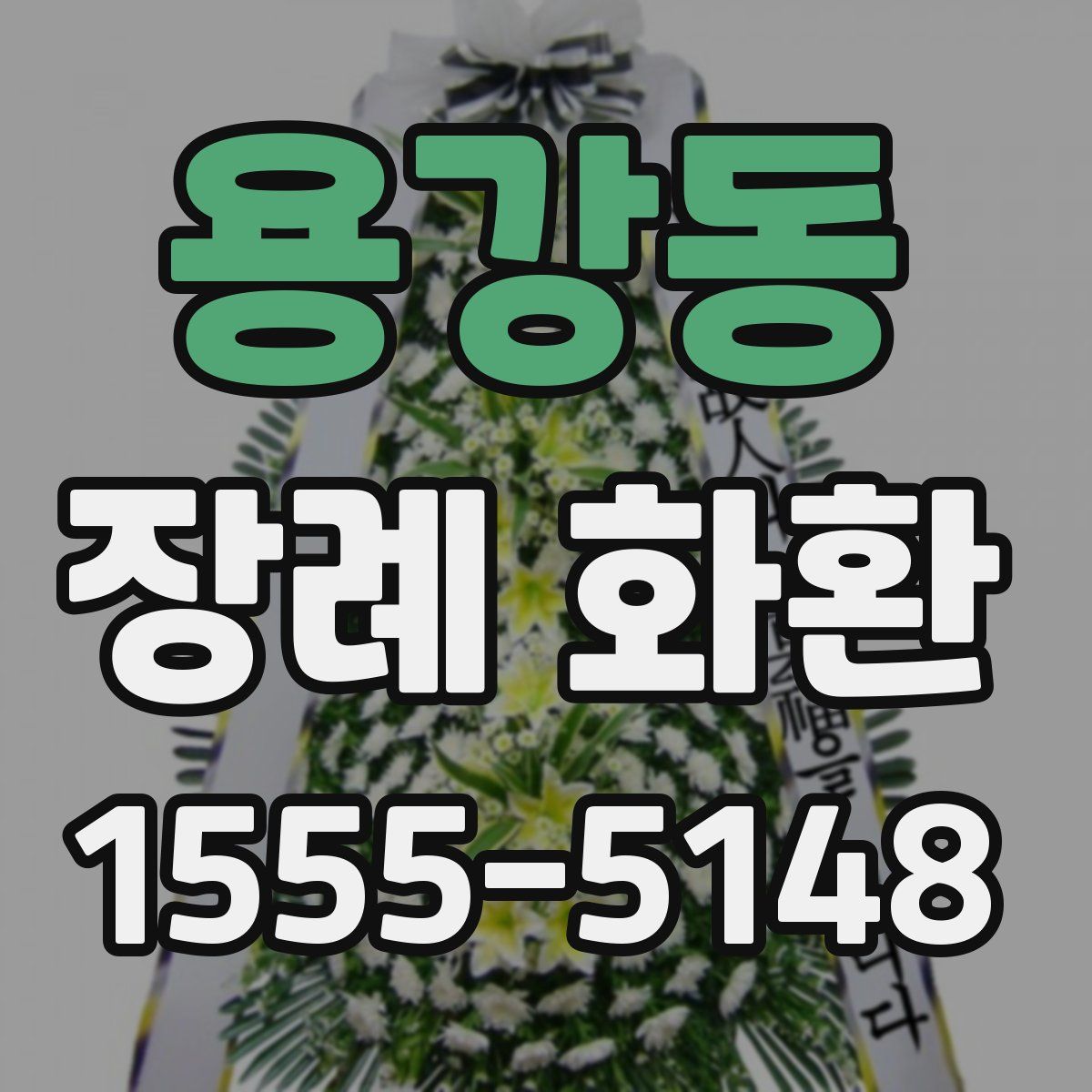 용강동 장례 화환