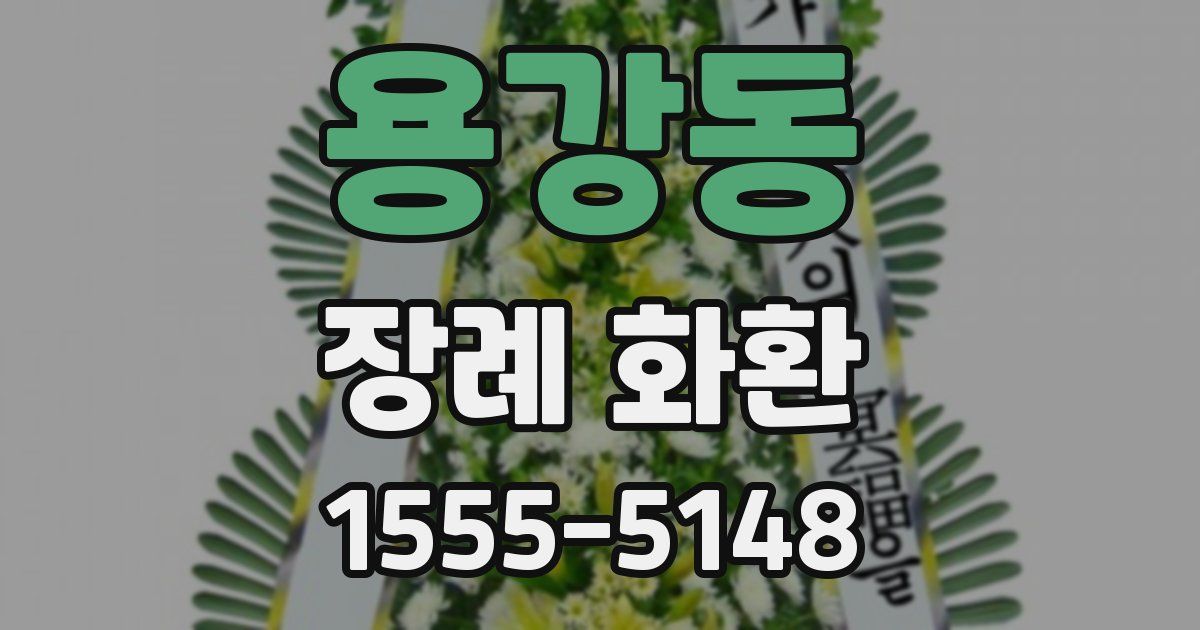 용강동 장례 화환