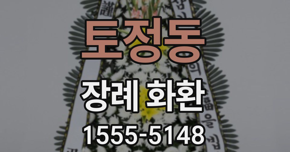 토정동 장례 화환