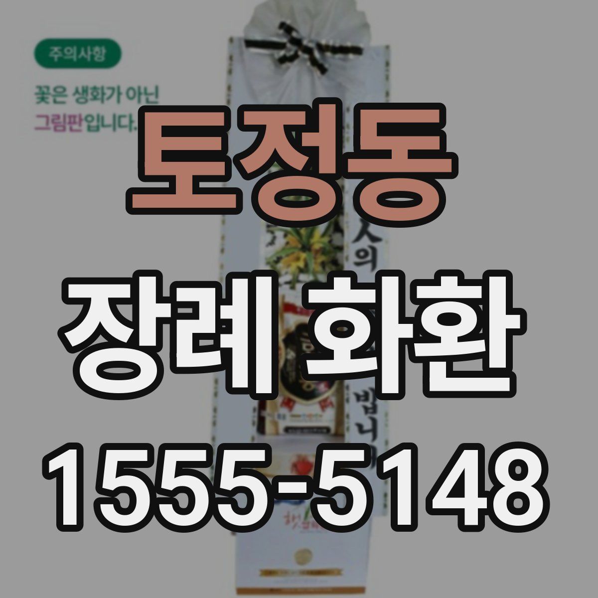 토정동 장례 화환