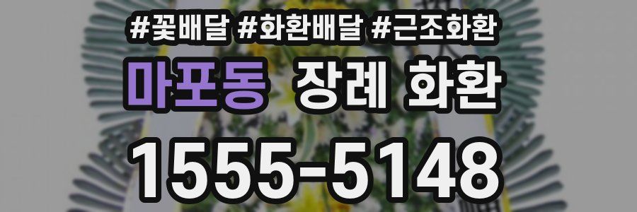 마포동 장례 화환