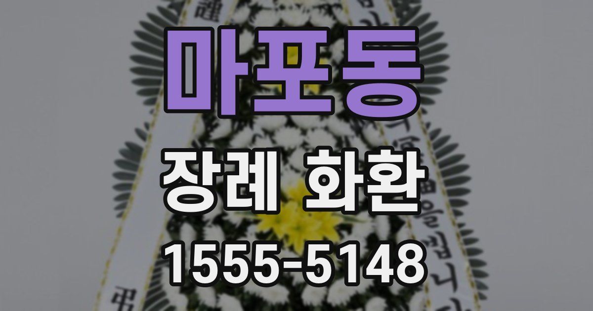 마포동 장례 화환