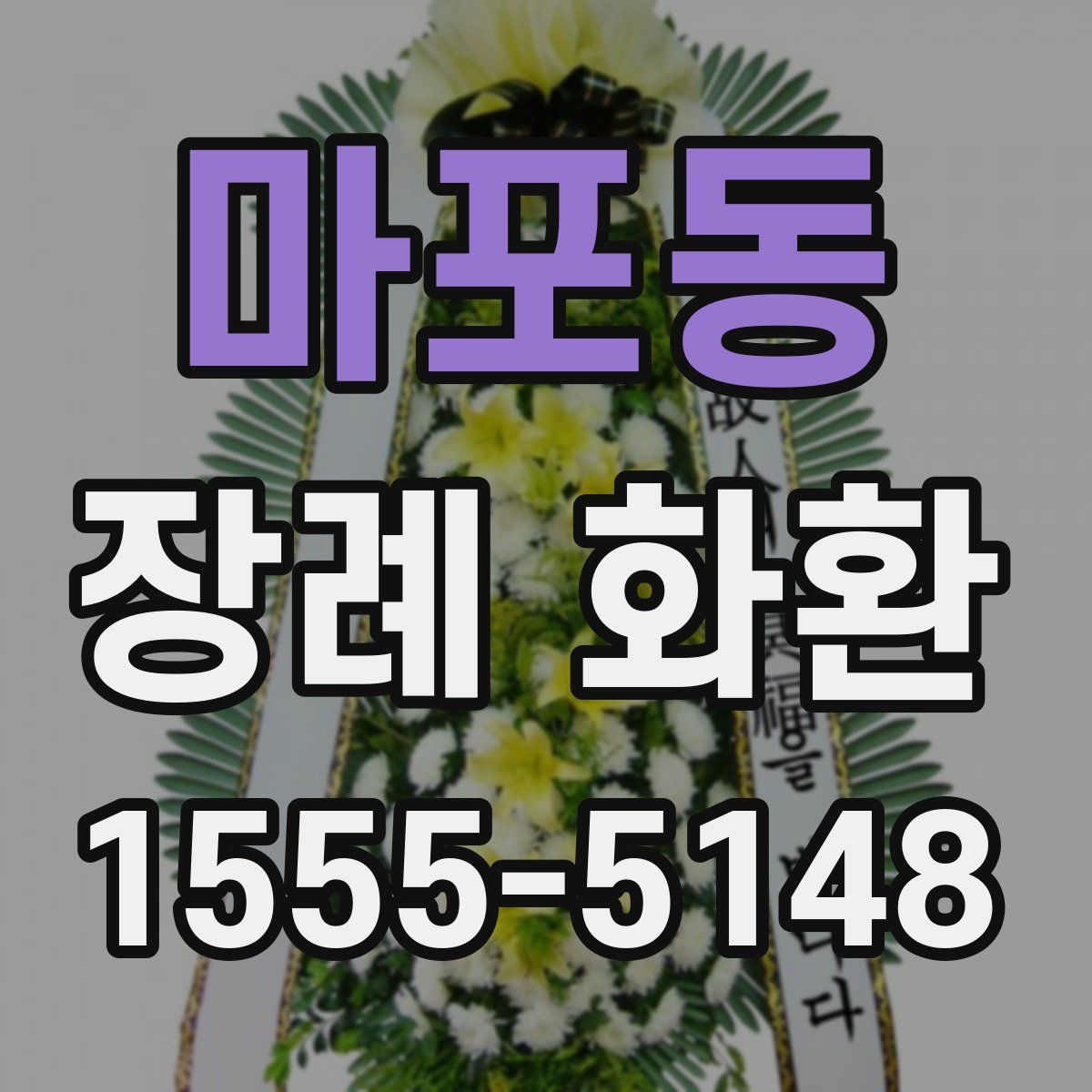 마포동 장례 화환