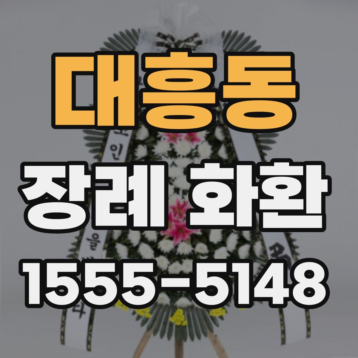 대흥동 장례 화환