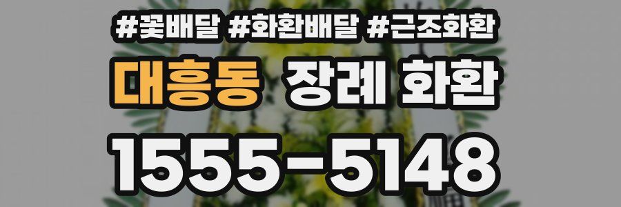 대흥동 장례 화환