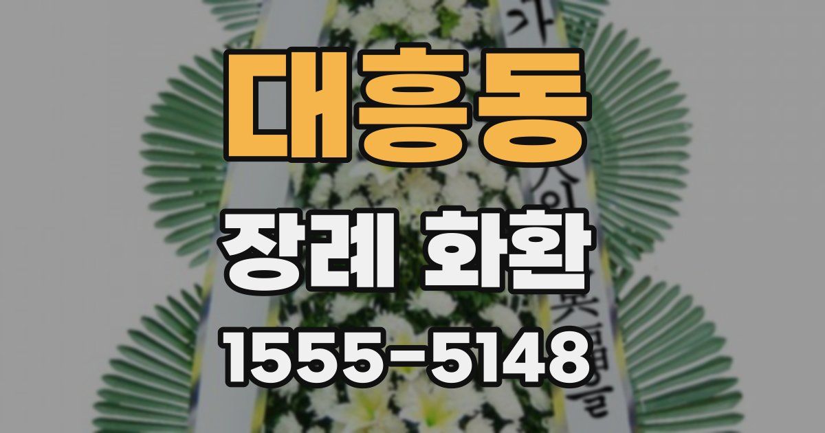 대흥동 장례 화환