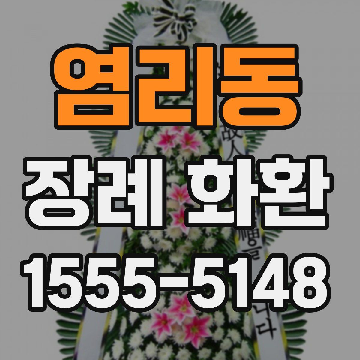 염리동 장례 화환