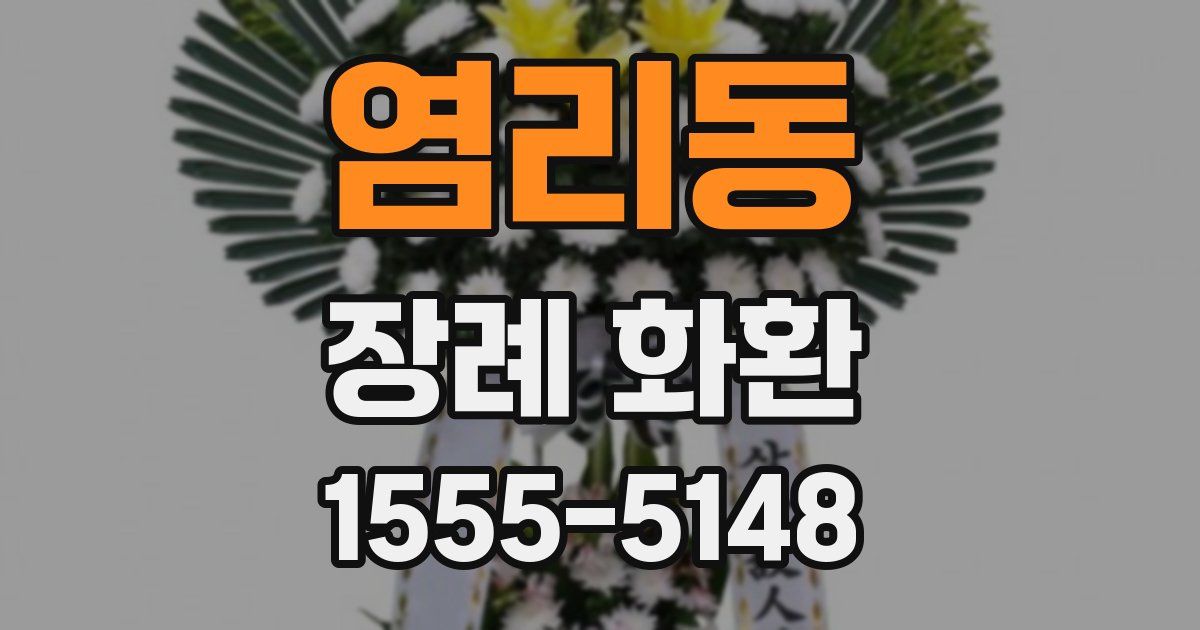염리동 장례 화환