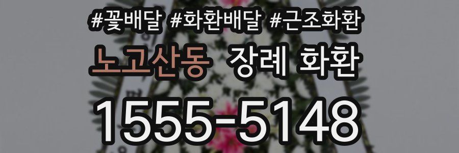 노고산동 장례 화환