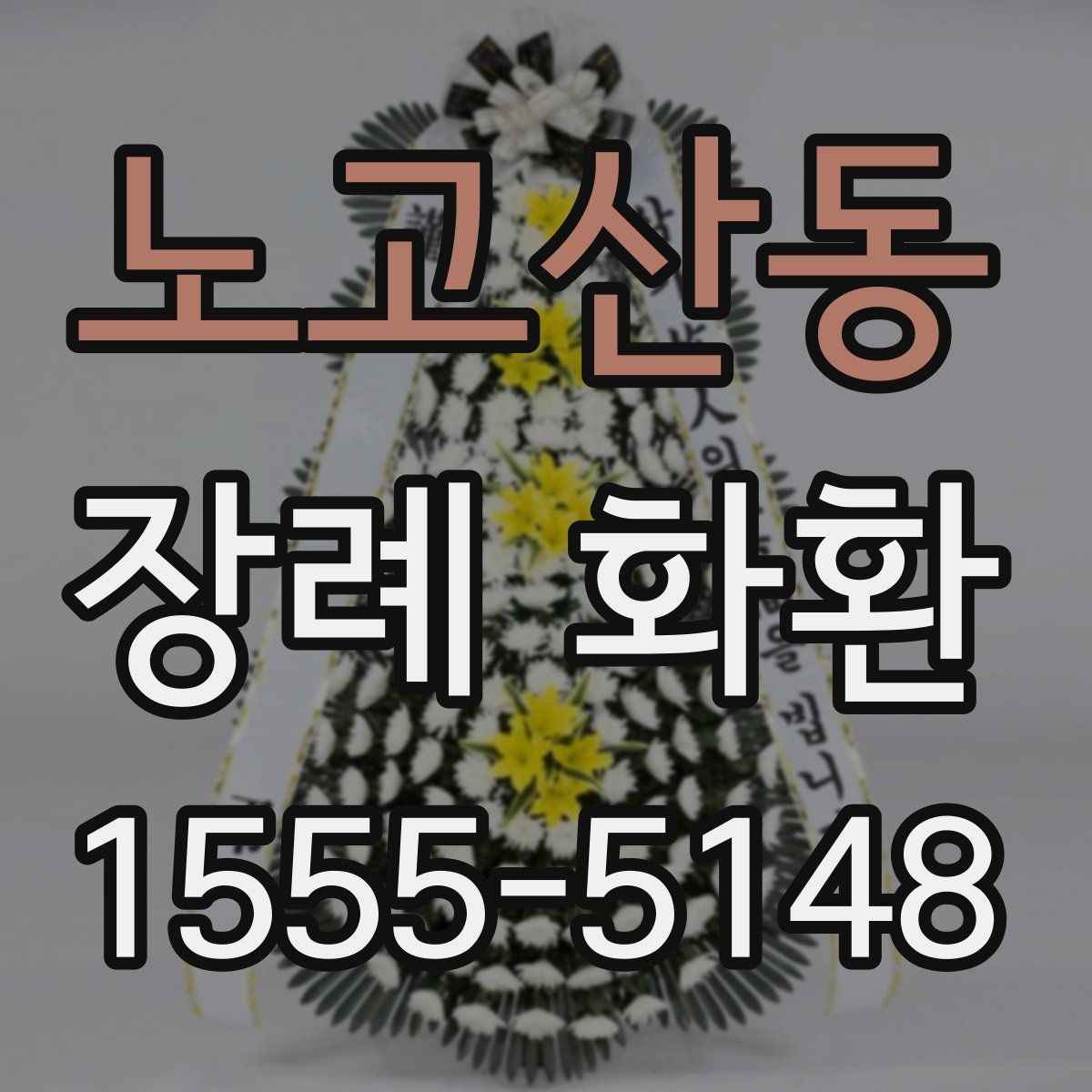 노고산동 장례 화환
