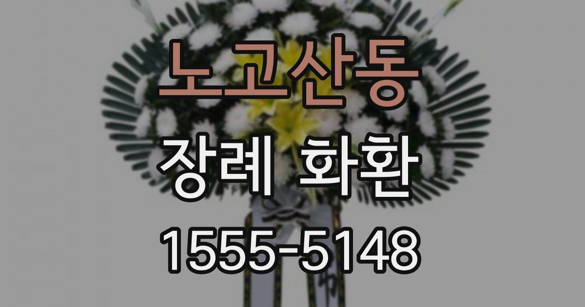 노고산동 장례 화환