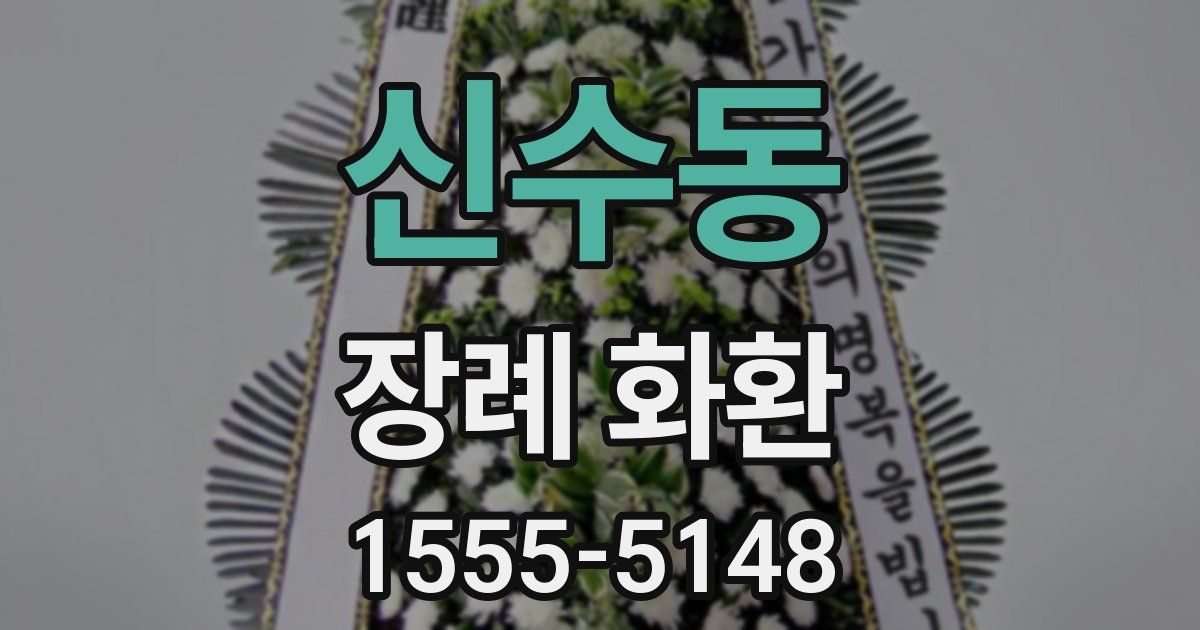 신수동 장례 화환