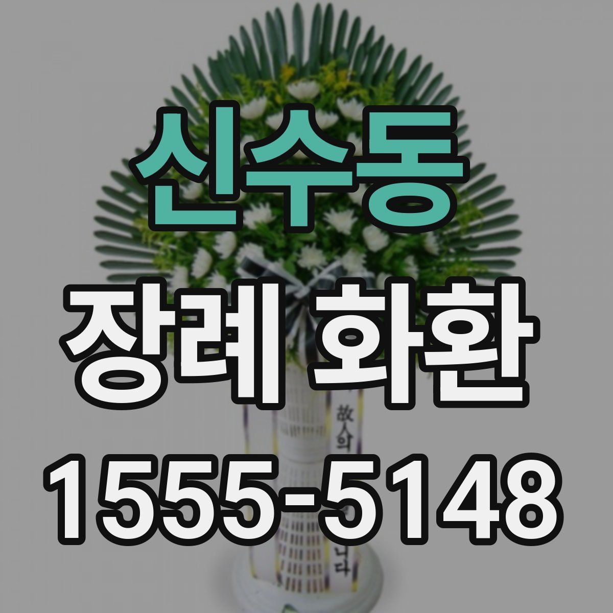 신수동 장례 화환